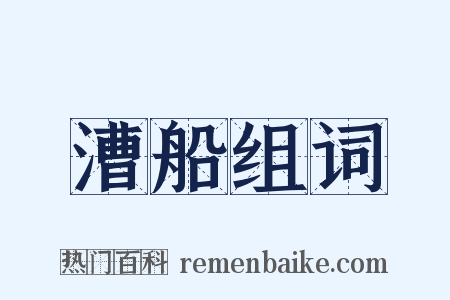 漕船组词是什么意思的图片